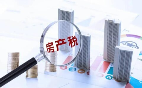 深圳房产税怎么征收及深圳最新房产税费标准