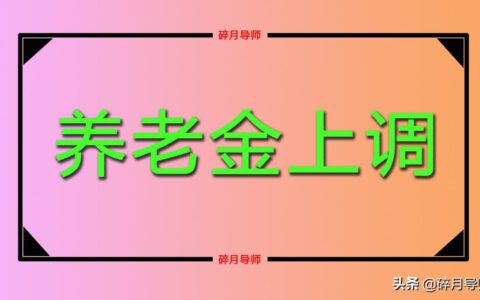 退休人员养老金上调标准及企退养老金上调最新消息