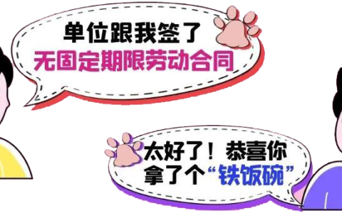 无固定期限是几年及无固定期限合同的好处