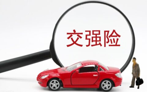 小车交强险一年多少钱及交强险收费标准