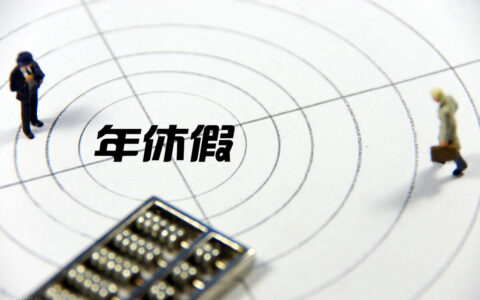 年假工资发放标准是什么及劳动法员工年假规定