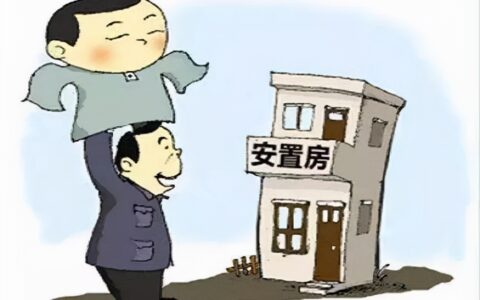 安置房可以进行买卖吗及拆迁安置房买卖最新政策