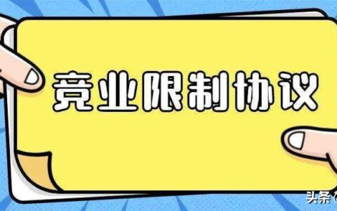 竞业禁止协议补偿金是多少及违反竞业禁止协议赔偿标准