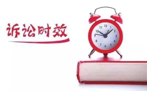 诉讼时效过了还能起诉吗及超过诉讼时效起诉