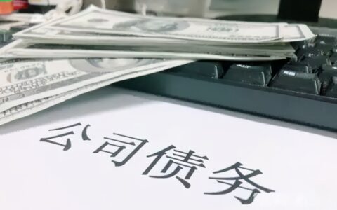 民法典公司注销后还有债务问题怎么解决及公司注销后的追诉时效