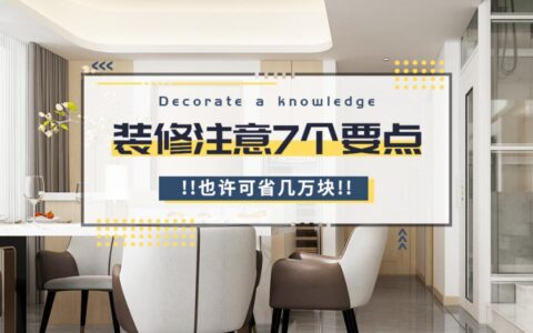 房子装修注意哪些事项及房屋装修注意事项及细节