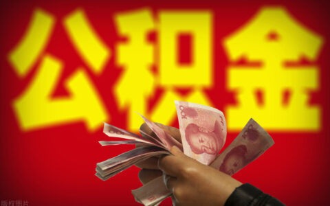 北京市公积金贷款额度是多少及北京市属公积金贷款额度