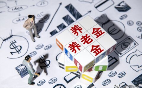 广州社保多少钱一个月及广州社保档次标准