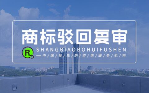 商标复审程序怎么走及网上商标复审流程及时间