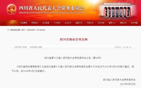 2024成都物业管理条例及新四川省物业管理条例