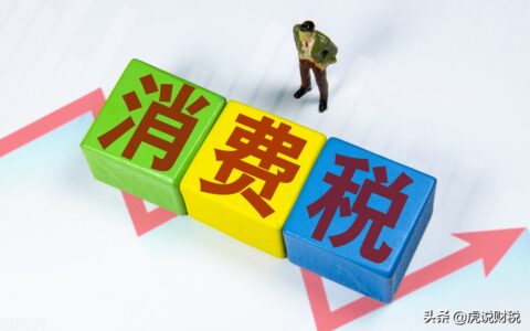 消费税征收范围有哪些及概括消费税的征税范围