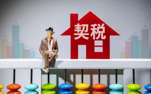 新房契税怎么算公式及交房费用明细表