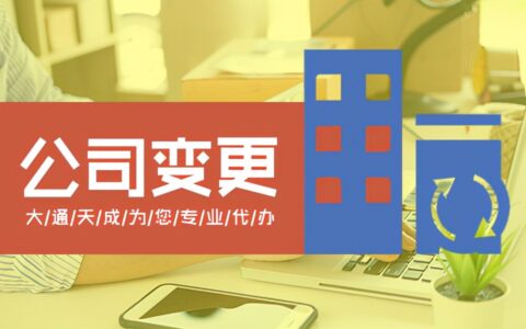 营业执照变更流程怎么走及营业执照负责人变更流程