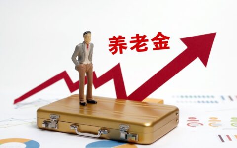 2024工资上调的最新消息是什么及最新工资调整方案通知