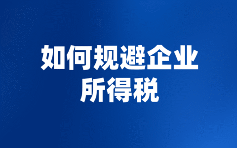 企业所得税如何规避及一般纳税人企业所得税核定征收