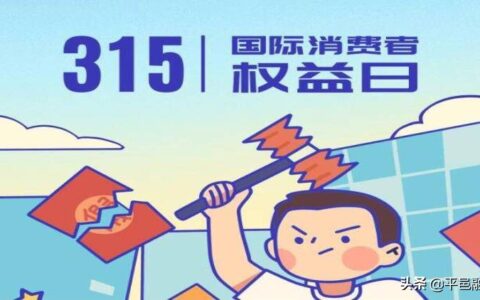 315消费者权益保护日及315活动的目的和意义