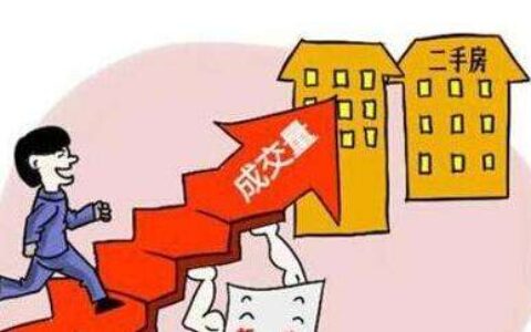 什么是二手房及二手房交易注意细节