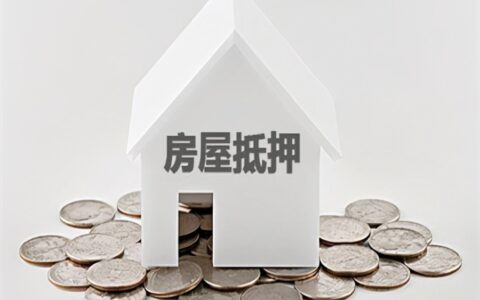 房产抵押贷款流程怎么办理及房产证抵押贷款流程