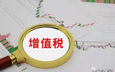 软件增值税税率是多久及增值税税率一览表