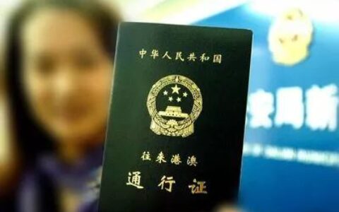 港澳通行证网上怎么办理及网上办港澳通行证流程