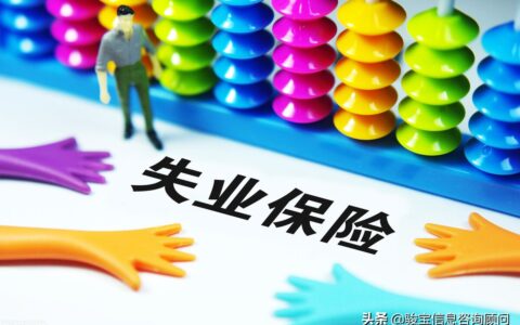 失业保险有什么用及失业金的作用和用途