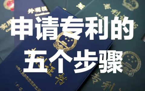 专利受理到授权一般经过多长时间及个人申请专利流程