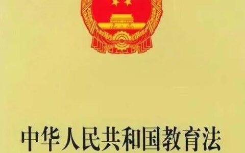 教育法规有哪些(最新教育政策法规知识)