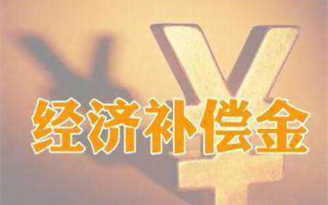 经济补偿金的计算怎么算及劳动者经济补偿金的规定