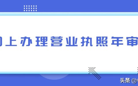 营业执照年审怎么弄及营业执照年审流程