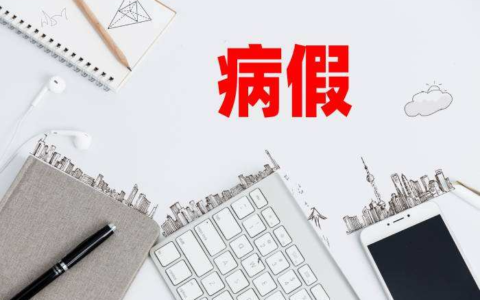 员工病假工资怎么算及员工病假工资发放标准