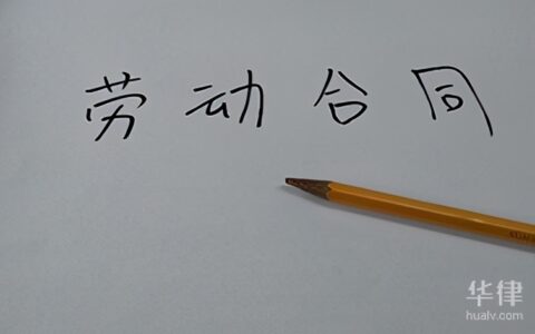 劳动合同签订年限规定及解除劳动合同流程
