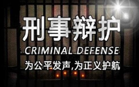 国内著名刑事律师及刑事案件律师一般的费用