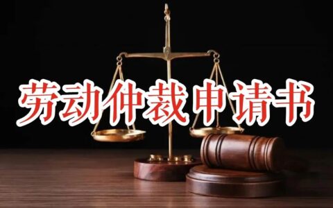 劳动仲裁申请书模板及劳动仲裁申请书详细范本