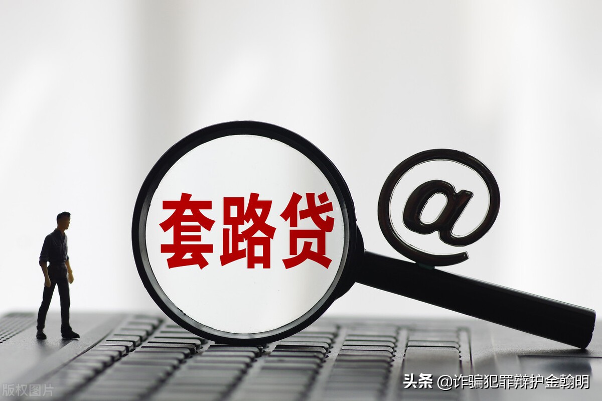 套路贷涉诈骗罪、寻衅滋事罪、侵犯公民个人信息罪辩护意见