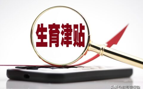 生育补助金领取条件及生育补助金和生育津贴的区别