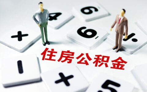 公积金提取需要哪些材料及个人提取公积金办法