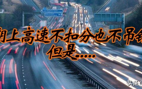 实习期驾驶证扣分新规定是什么及c1驾驶证扣分新规定