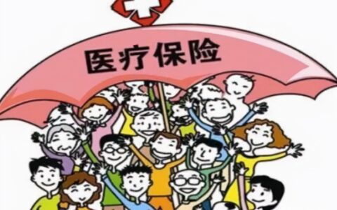 社会医疗保险制度是什么及基本医疗保险管理制度