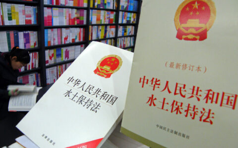 水土保持法实施办法及中华人民共和国水土保持法