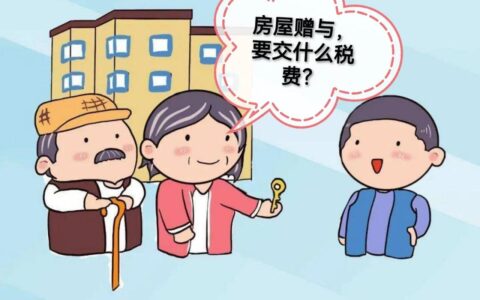 房产证不满2年交多少税及2024房产赠予过户新规定