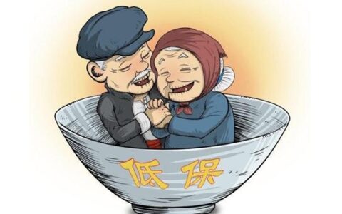 国家法定年龄低保领取条件及低保领取条件及标准