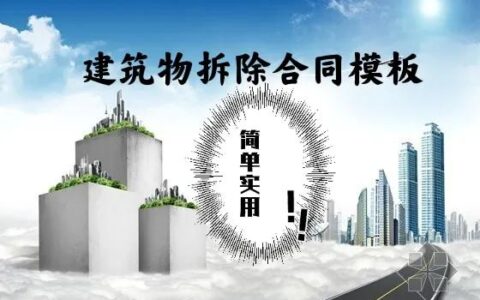 拆除工程合同书怎么写及拆除施工安全合同协议书