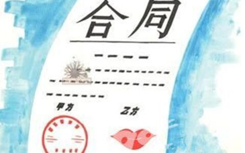 合同一般用什么字体及合同数字正确写法