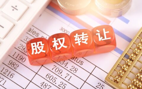 无偿转让股权要交税吗及公司转让股权涉及税费