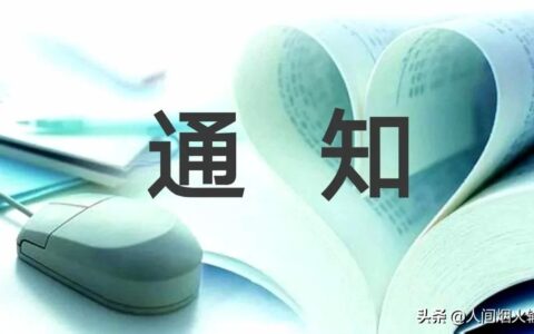 通知书范文怎么写及通知书格式范文模板