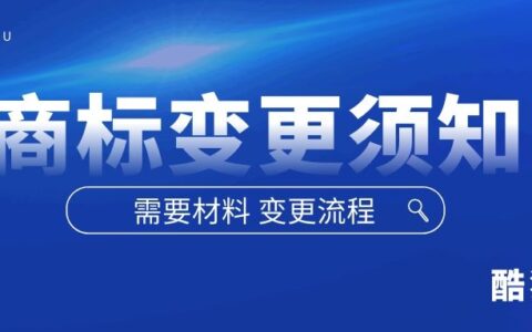 商标变更证明文件及商标地址变更流程