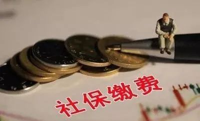 社保缴费新规：这5类人可以不交，另外2类人交了也白交