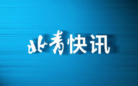 北京生育假是多少天及2024年最新产假政策