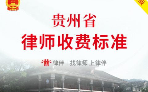 贵州律师费收费标准及律师收费标准价格