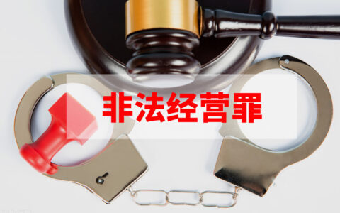 关于非法经营罪定罪处罚及非法经营罪的定罪量刑